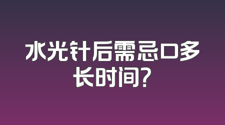 水光针后需忌口多长时间？