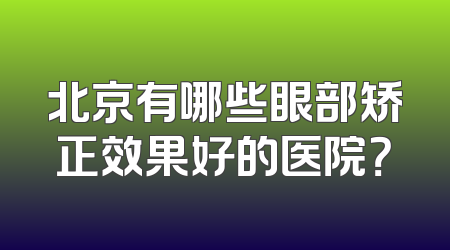 北京有哪些眼部矫正效果好的医院？