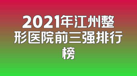 2021年江州整形医院前三强排行榜