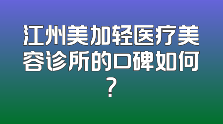 江州美加轻医疗美容诊所的口碑如何？