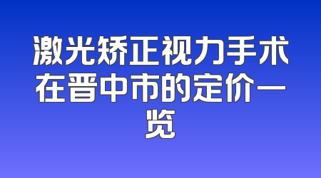 激光矫正视力手术在晋中市的定价一览