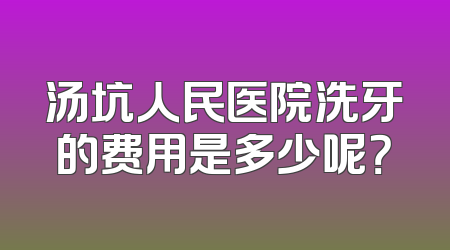 汤坑人民医院洗牙的费用是多少呢？