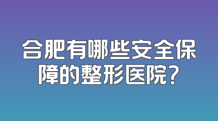 合肥有哪些安全保障的整形医院？