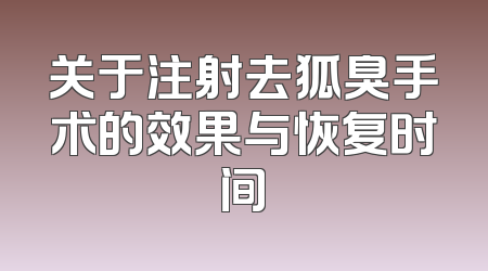 关于注射去狐臭手术的效果与恢复时间