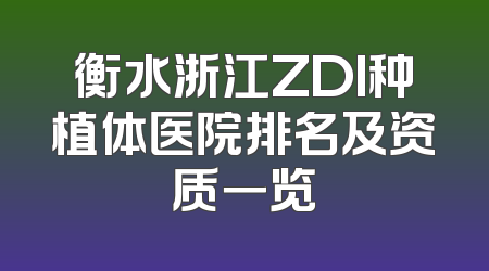 衡水浙江ZDI种植体医院排名及资质一览