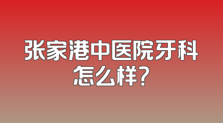 张家港中医院牙科怎么样？