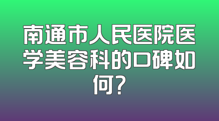 南通市人民医院医学美容科的口碑如何？