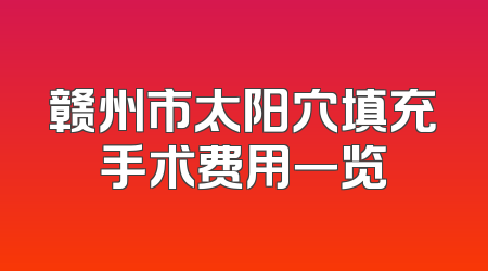 赣州市太阳穴填充手术费用一览