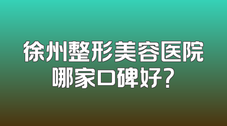 徐州整形美容医院哪家口碑好？