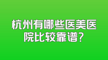杭州有哪些医美医院比较靠谱？