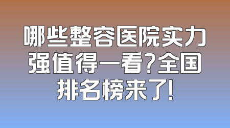 哪些整容医院实力强值得一看？全国排名榜来了！