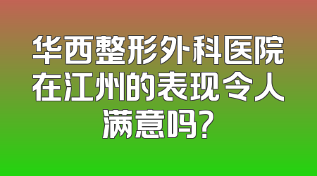 华西整形外科医院在江州的表现令人满意吗？
