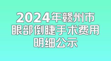 2024年赣州市眼部倒睫手术费用明细公示