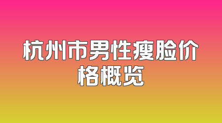 杭州市男性瘦脸价格概览