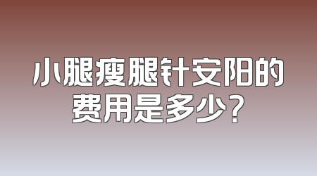 小腿瘦腿针安阳的费用是多少？