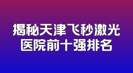 揭秘天津飞秒激光医院前十强排名