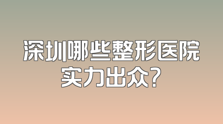 深圳哪些整形医院实力出众？