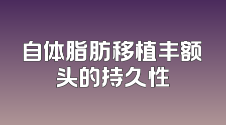 自体脂肪移植丰额头的持久性