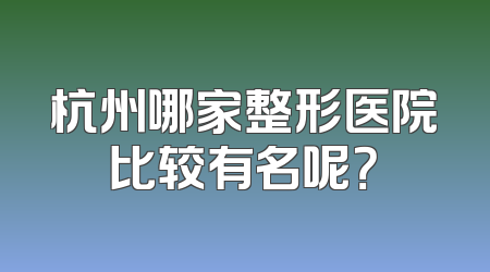 杭州哪家整形医院比较有名呢？