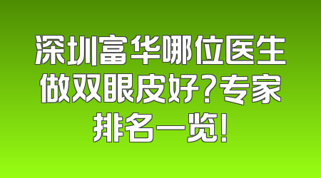 深圳富华哪位医生做双眼皮好？专家排名一览！