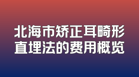 北海市矫正耳畸形直埋法的费用概览