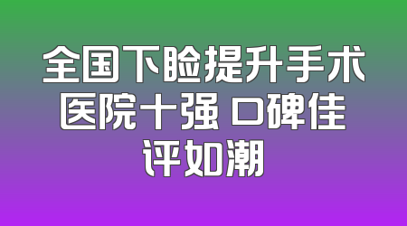 全国下睑提升手术医院十强 口碑佳评如潮