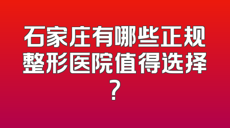 石家庄有哪些正规整形医院值得选择？