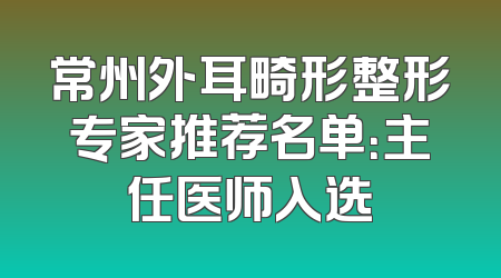 常州外耳畸形整形专家推荐名单：主任医师入选
