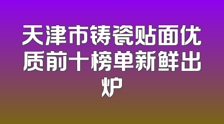 天津市铸瓷贴面优质前十榜单新鲜出炉