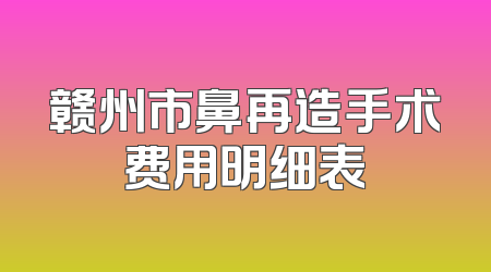 赣州市鼻再造手术费用明细表