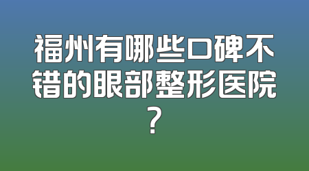 福州有哪些口碑不错的眼部整形医院？