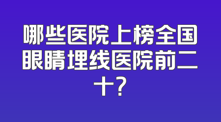 哪些医院上榜全国眼睛埋线医院前二十？