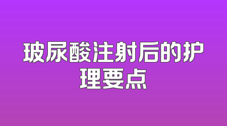 玻尿酸注射后的护理要点