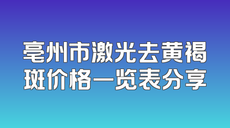 亳州市激光去黄褐斑价格一览表分享