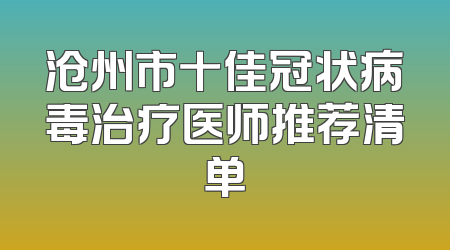 沧州市十佳冠状病毒治疗医师推荐清单