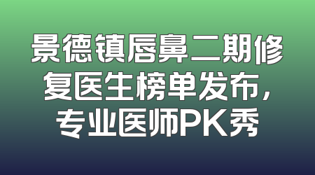景德镇唇鼻二期修复医生榜单发布，专业医师PK秀