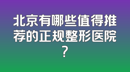 北京有哪些值得推荐的正规整形医院？