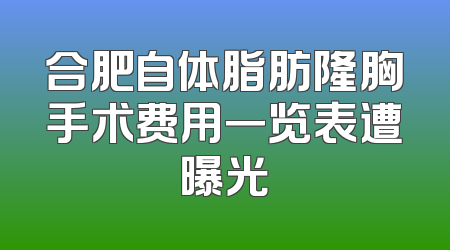 合肥自体脂肪隆胸手术费用一览表遭曝光
