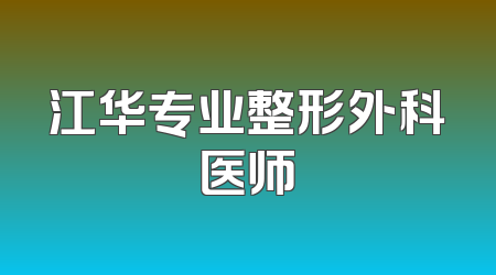 江华专业整形外科医师