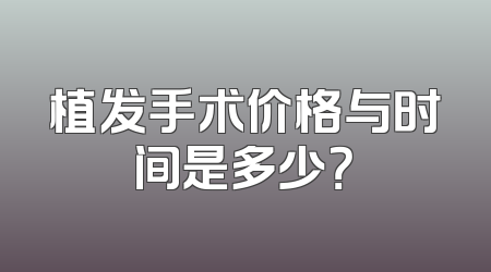 植发手术价格与时间是多少？