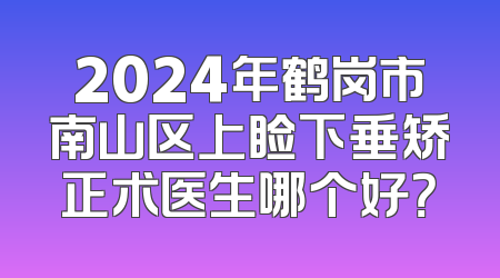 2024年鹤岗市南山区上睑下垂矫正术医生哪个好？