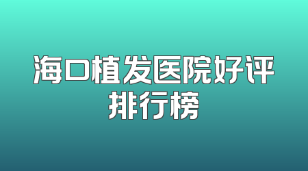 海口植发医院好评排行榜