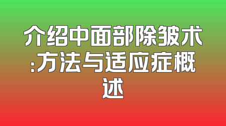 介绍中面部除皱术：方法与适应症概述