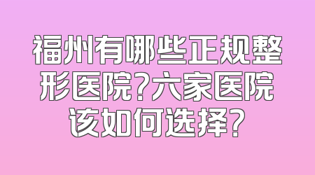 福州有哪些正规整形医院？六家医院该如何选择？