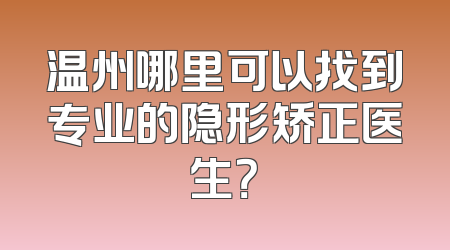 温州哪里可以找到专业的隐形矫正医生？
