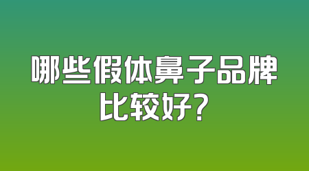 哪些假体鼻子品牌比较好？