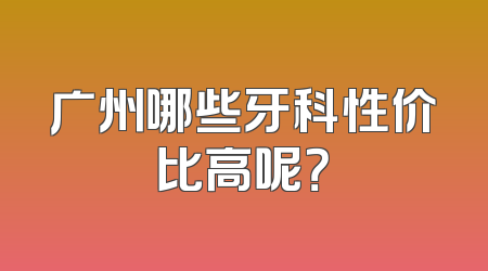 广州哪些牙科性价比高呢？