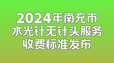 2024年南充市水光针无针头服务收费标准发布