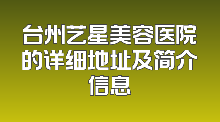 台州艺星美容医院的详细地址及简介信息