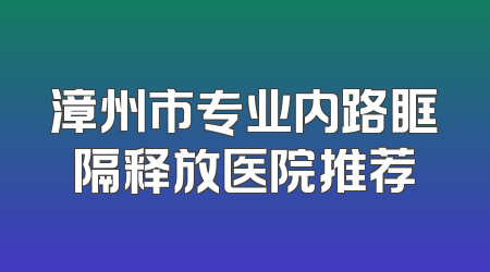 漳州市专业内路眶隔释放医院推荐